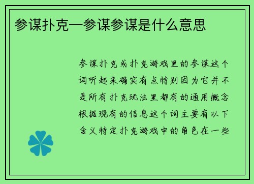 参谋扑克—参谋参谋是什么意思