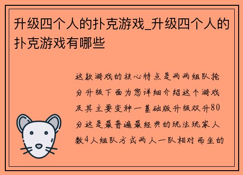 升级四个人的扑克游戏_升级四个人的扑克游戏有哪些