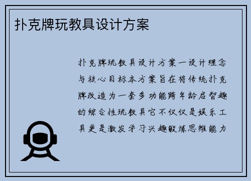 扑克牌玩教具设计方案