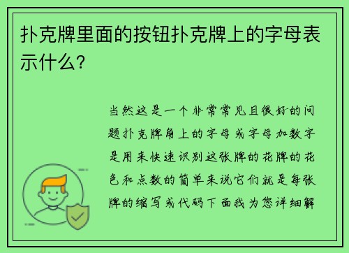 扑克牌里面的按钮扑克牌上的字母表示什么？