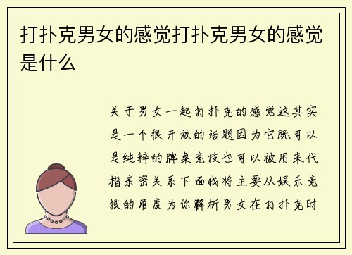 打扑克男女的感觉打扑克男女的感觉是什么
