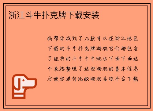 浙江斗牛扑克牌下载安装